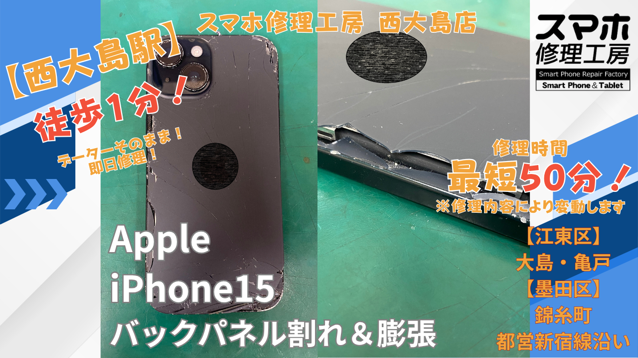 iPhone15のバックパネル割れ・バッテリー膨張修理｜バックパネル交換とバッテリー交換｜スマホ修理工房 西大島店